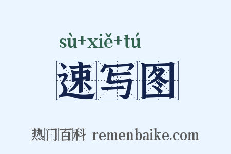 速写图是什么意思的图片